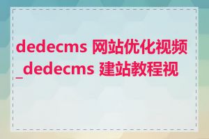 dedecms 网站优化视频_dedecms 建站教程视频