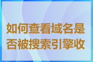 如何查看域名是否被搜索引擎收录