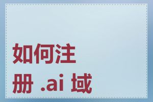 如何注册 .ai 域名