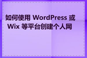 如何使用 WordPress 或 Wix 等平台创建个人网页