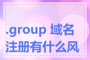 .group 域名注册有什么风险