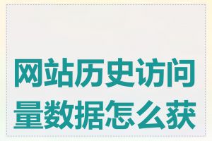 网站历史访问量数据怎么获取