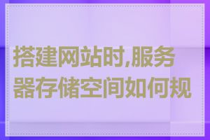 搭建网站时,服务器存储空间如何规划