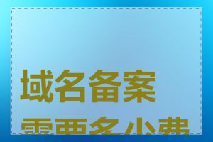 域名备案需要多少费用