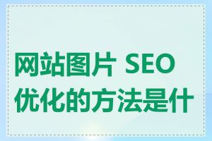 网站图片 SEO 优化的方法是什么