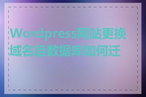 Wordpress网站更换域名后数据库如何迁移