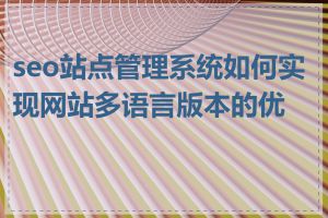 seo站点管理系统如何实现网站多语言版本的优化