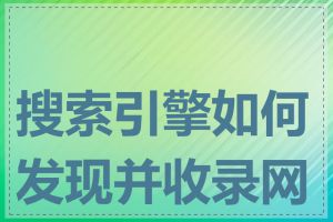 搜索引擎如何发现并收录网站