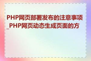 PHP网页部署发布的注意事项_PHP网页动态生成页面的方法