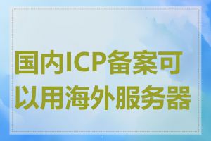 国内ICP备案可以用海外服务器吗