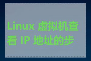 Linux 虚拟机查看 IP 地址的步骤