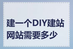 建一个DIY建站网站需要多少钱