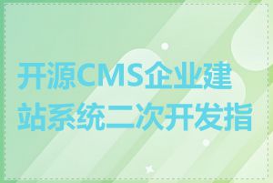 开源CMS企业建站系统二次开发指南