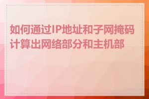 如何通过IP地址和子网掩码计算出网络部分和主机部分