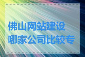 佛山网站建设哪家公司比较专业