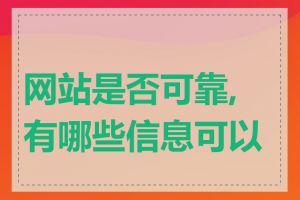 网站是否可靠,有哪些信息可以查