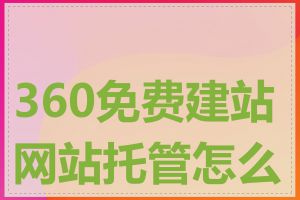 360免费建站网站托管怎么样