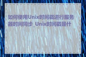 如何使用Unix时间戳进行服务器时间同步_Unix时间戳是什么