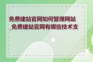 免费建站官网如何管理网站_免费建站官网有哪些技术支持