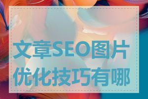 文章SEO图片优化技巧有哪些