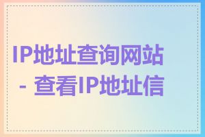 IP地址查询网站 - 查看IP地址信息