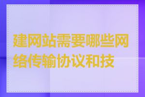 建网站需要哪些网络传输协议和技术