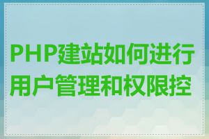 PHP建站如何进行用户管理和权限控制