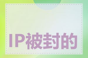 IP被封的原因有哪些