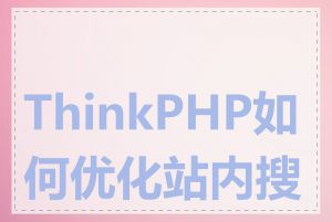 ThinkPHP如何优化站内搜索