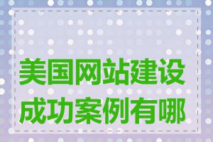 美国网站建设成功案例有哪些