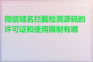 微信域名拦截检测源码的许可证和使用限制有哪些