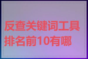 反查关键词工具排名前10有哪些