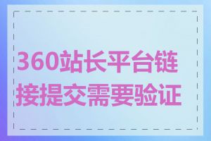 360站长平台链接提交需要验证吗