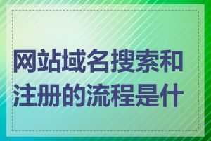 网站域名搜索和注册的流程是什么