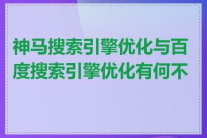 神马搜索引擎优化与百度搜索引擎优化有何不同