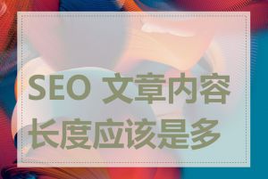 SEO 文章内容长度应该是多少