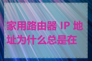 家用路由器 IP 地址为什么总是在变