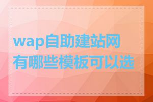 wap自助建站网有哪些模板可以选择