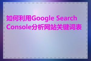 如何利用Google Search Console分析网站关键词表现