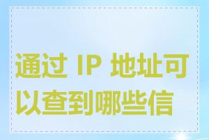 通过 IP 地址可以查到哪些信息