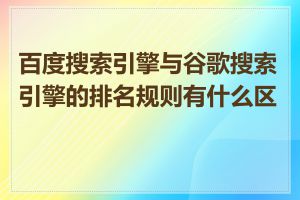 百度搜索引擎与谷歌搜索引擎的排名规则有什么区别