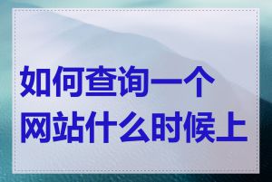 如何查询一个网站什么时候上线