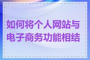 如何将个人网站与电子商务功能相结合