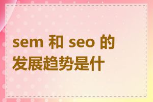 sem 和 seo 的发展趋势是什么