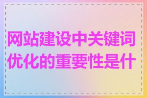 网站建设中关键词优化的重要性是什么