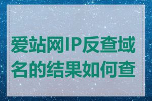 爱站网IP反查域名的结果如何查看