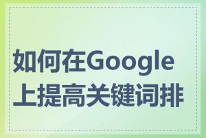 如何在Google上提高关键词排名