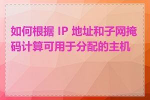 如何根据 IP 地址和子网掩码计算可用于分配的主机数