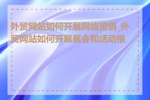 外贸网站如何开展网络营销_外贸网站如何开展展会和活动推广