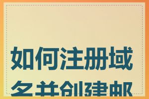 如何注册域名并创建邮箱